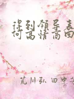 得到领导表扬如何高情商回复