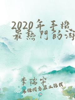2020年手机最热门的游戏