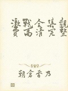 激战全集观看免费高清完整版