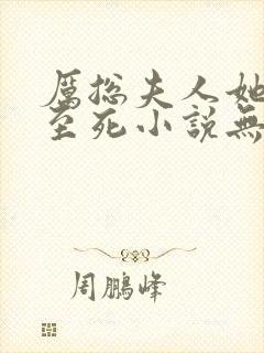 厉总夫人她罪不至死小说无弹窗