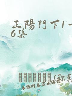 正阳门下1一36集