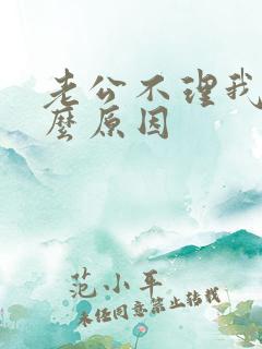 老公不理我是什么原因