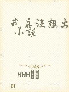 我真没想出名啊 小说