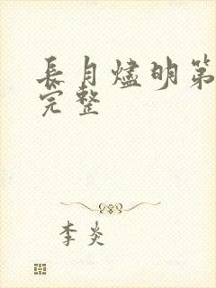 长月烬明第三集完整
