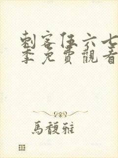刺客伍六七第6季免费观看全集
