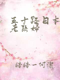 五十路日本丰满老熟妇