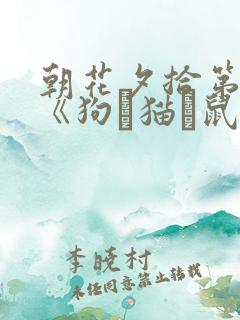 朝花夕拾第一篇《狗·猫·鼠》读后感200字