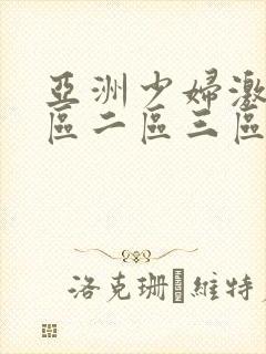 亚洲少妇激情一区二区三区