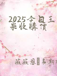 2025今日玉米收购价
