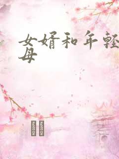 女婿和年轻的岳母