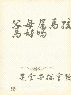 父母属马孩子属马好吗