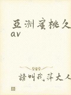 亚洲蜜桃久久久av