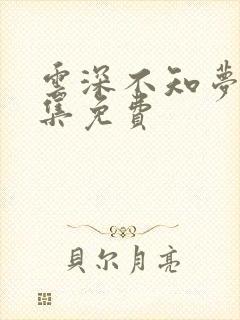 云深不知梦第8集免费