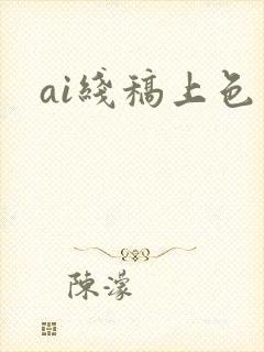 ai线稿上色