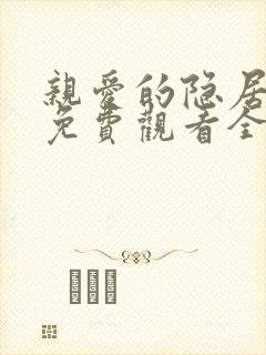 亲爱的隐居先生免费观看全集高清