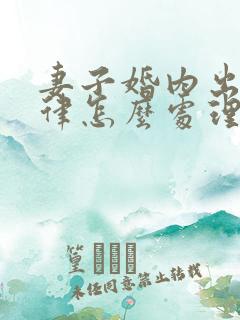 妻子婚内出轨法律怎么处理