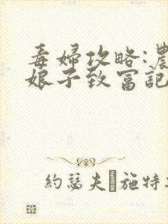 毒妇攻略:农家娘子致富记 小m愚