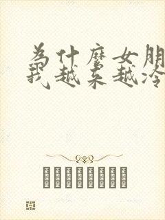为什么女朋友对我越来越冷淡 为什么女朋友对我越来越冷淡
