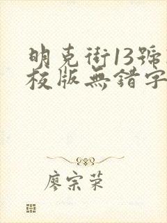 明克街13号精校版无错字
