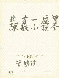 我有一座冒险屋陈歌小说全文免费看