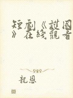 短剧《护国神帅》在线观看