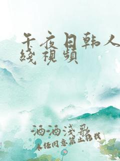 午夜日韩人妻在线视频