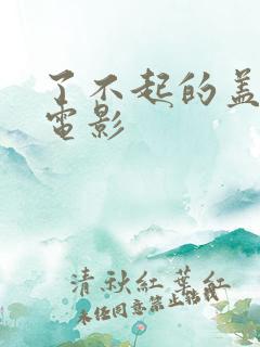 了不起的盖茨比电影