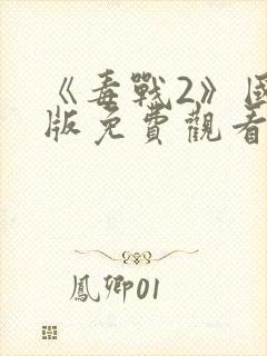 《毒战2》国语版免费观看