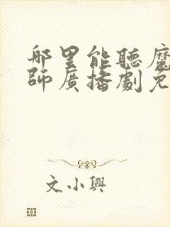 哪里能听魔道祖师广播剧免费