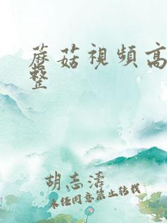 蘑菇视频高清完整