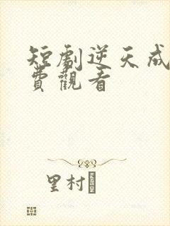 短剧逆天成仙免费观看