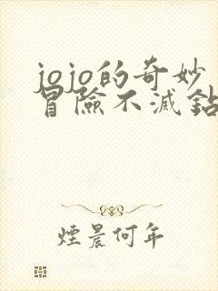 jojo的奇妙冒险不灭钻石免费完整