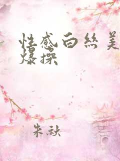 性感白丝美女被爆操