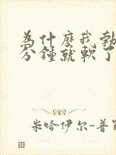为什么我勃起几分钟就软了