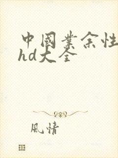 中国业余性老太hd大全