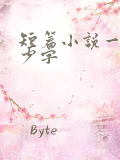 短篇小说一般多少字