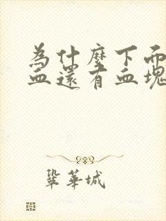 为什么下面会出血还有血块