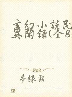 玄幻小说民调局异闻录(全8册)