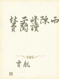 林子峰陈雨晴免费阅读