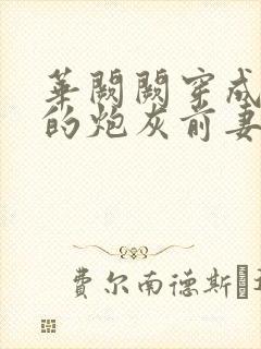 华阙阙穿成男主的炮灰前妻笔趣阁