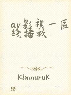 av影视一区在线播放 av影视一区在线播放