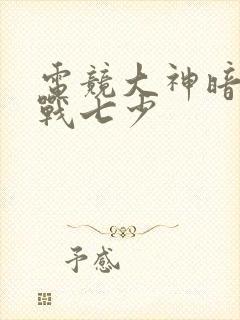 电竞大神暗恋我战七少