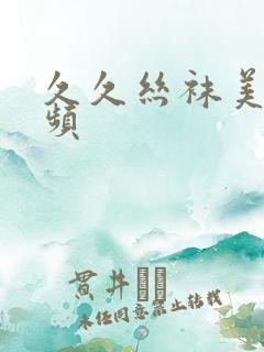 久久丝袜美女视频