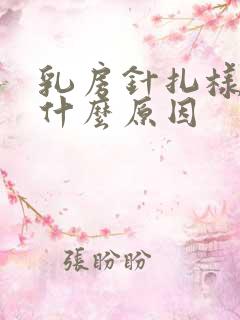 乳房针扎样刺痛什么原因