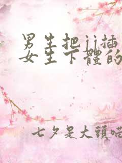 男生把jj插入女生下体的视频