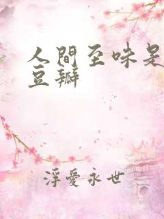 人间至味是清欢豆瓣