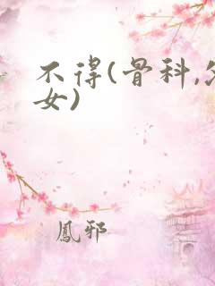 不得(骨科,父女)