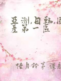 亚洲,日韩,国产第一区