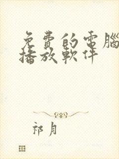 免费的电脑音乐播放软件