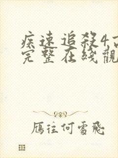 疾速追杀4高清完整在线观看免费
